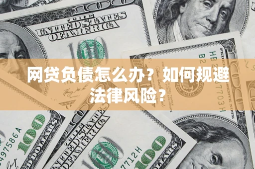 武汉网贷负债怎么办？如何规避法律风险？