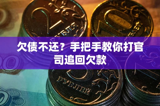 武汉欠债不还？手把手教你打官司追回欠款
