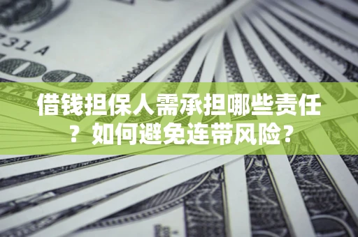 武汉借钱担保人需承担哪些责任？如何避免连带风险？