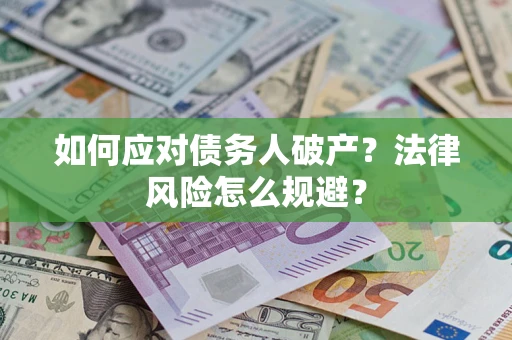 武汉如何应对债务人破产？法律风险怎么规避？