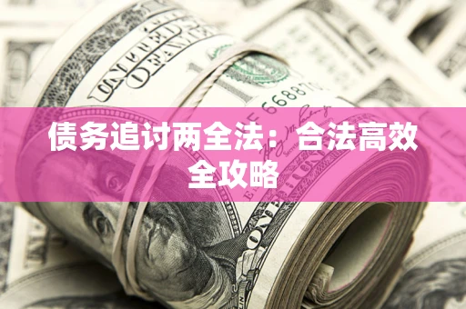 武汉债务追讨两全法：合法高效全攻略