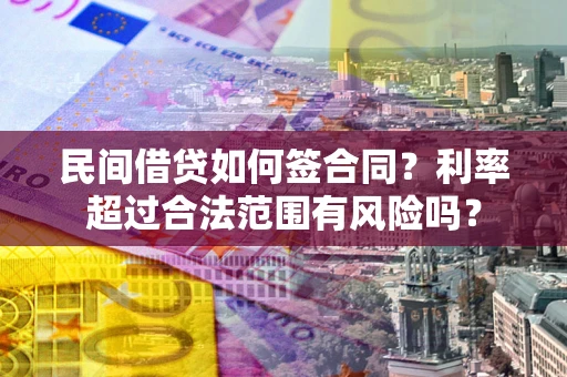 武汉民间借贷如何签合同？利率超过合法范围有风险吗？