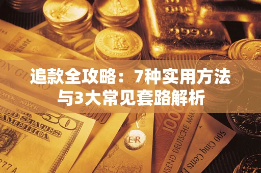 武汉追款全攻略：7种实用方法与3大常见套路解析