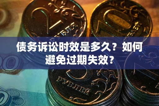 武汉债务诉讼时效是多久？如何避免过期失效？