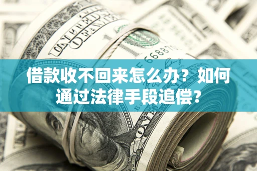 武汉借款收不回来怎么办？如何通过法律手段追偿？