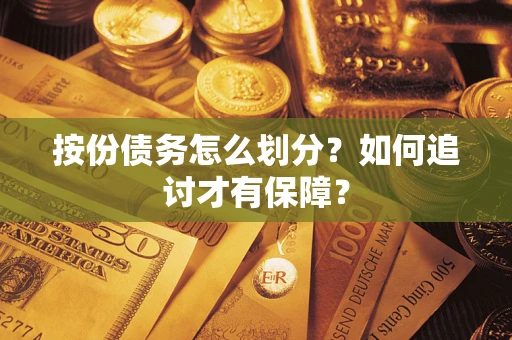 武汉按份债务怎么划分？如何追讨才有保障？