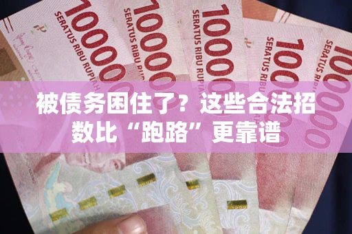 武汉被债务困住了？这些合法招数比“跑路”更靠谱