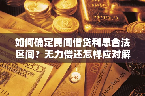 武汉如何确定民间借贷利息合法区间？无力偿还怎样应对解决法门？