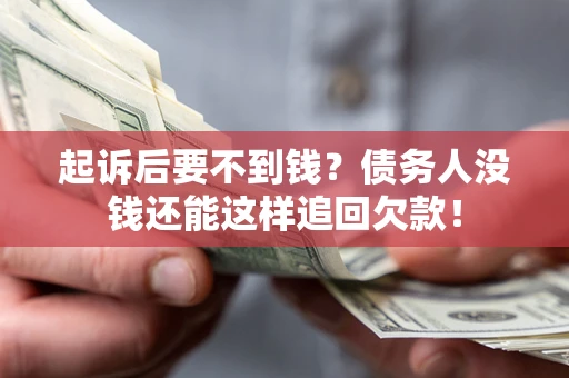 武汉起诉后要不到钱？债务人没钱还能这样追回欠款！