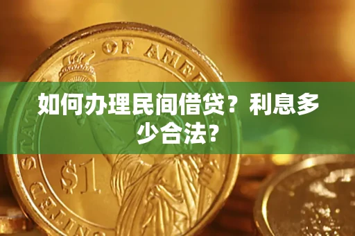 武汉如何办理民间借贷？利息多少合法？