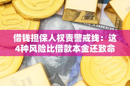 武汉借钱担保人权责警戒线：这4种风险比借款本金还致命