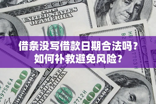 武汉借条没写借款日期合法吗？如何补救避免风险？