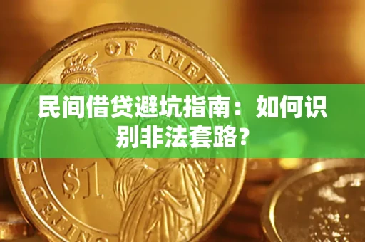 武汉民间借贷避坑指南：如何识别非法套路？