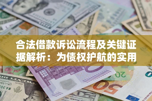 武汉合法借款诉讼流程及关键证据解析：为债权护航的实用指南