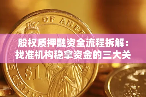 武汉股权质押融资全流程拆解：找准机构稳拿资金的三大关键