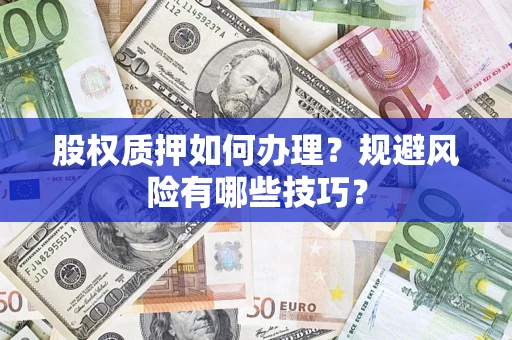 武汉股权质押如何办理？规避风险有哪些技巧？