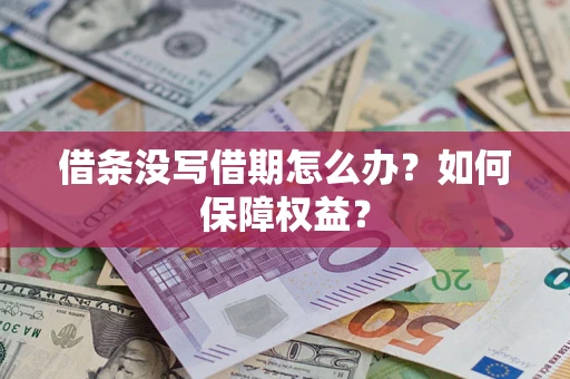 武汉借条没写借期怎么办？如何保障权益？