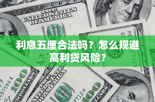 武汉利息五厘合法吗？怎么规避高利贷风险？