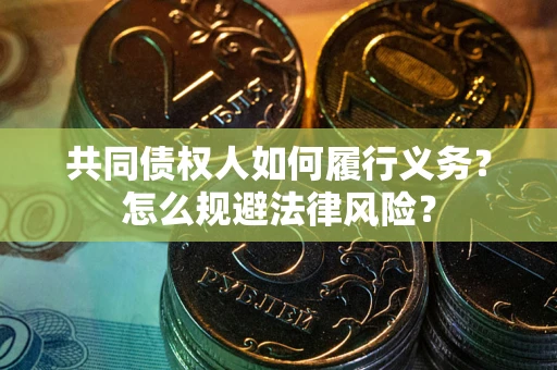 武汉共同债权人如何履行义务？怎么规避法律风险？