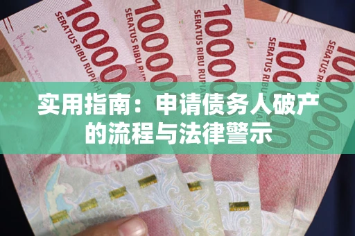 武汉实用指南：申请债务人破产的流程与法律警示