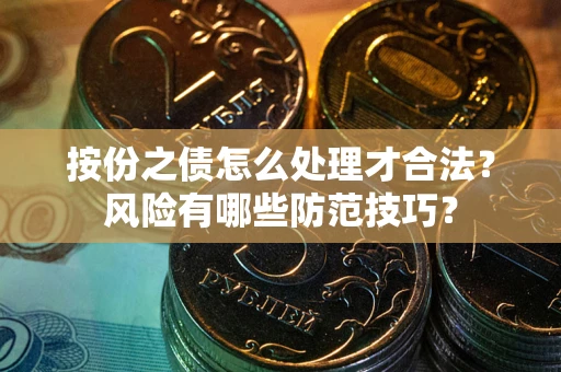 武汉按份之债怎么处理才合法？风险有哪些防范技巧？