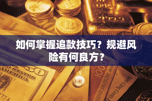 武汉如何掌握追款技巧？规避风险有何良方？