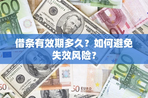 武汉借条有效期多久？如何避免失效风险？