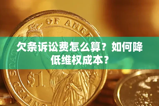 武汉欠条诉讼费怎么算？如何降低维权成本？