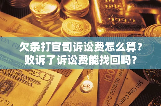武汉欠条打官司诉讼费怎么算？败诉了诉讼费能找回吗？