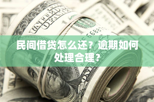 武汉民间借贷怎么还？逾期如何处理合理？