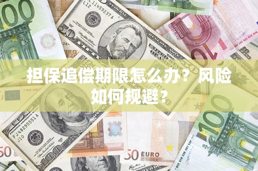 武汉担保追偿期限怎么办？风险如何规避？