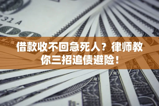 武汉借款收不回急死人？律师教你三招追债避险！