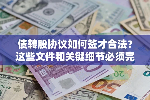 武汉债转股协议如何签才合法？这些文件和关键细节必须完整