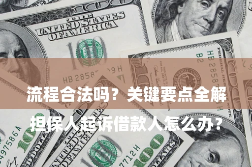 武汉

担保人起诉借款人怎么办？流程合法吗？关键要点全解析