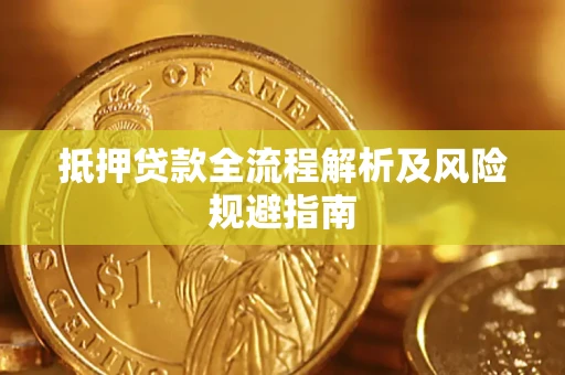 武汉抵押贷款全流程解析及风险规避指南