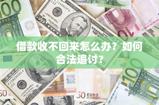 武汉借款收不回来怎么办？如何合法追讨？
