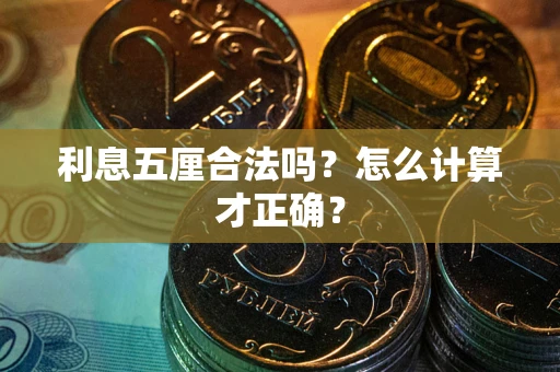 武汉利息五厘合法吗？怎么计算才正确？