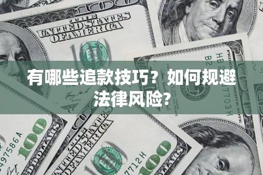 武汉有哪些追款技巧？如何规避法律风险?