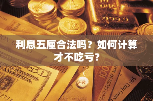 武汉利息五厘合法吗？如何计算才不吃亏？