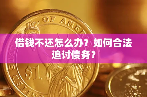武汉借钱不还怎么办？如何合法追讨债务？