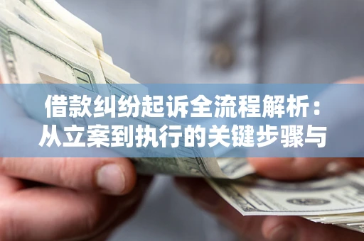 武汉借款纠纷起诉全流程解析：从立案到执行的关键步骤与防败诉指南
