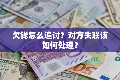武汉欠钱怎么追讨？对方失联该如何处理？