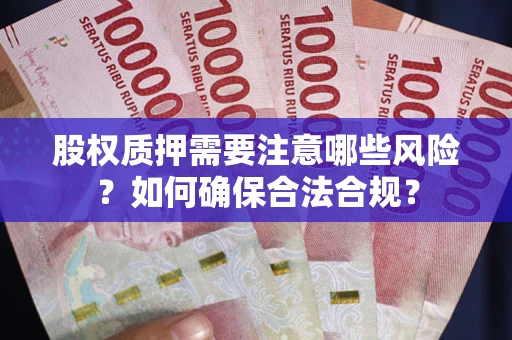 武汉股权质押需要注意哪些风险？如何确保合法合规？