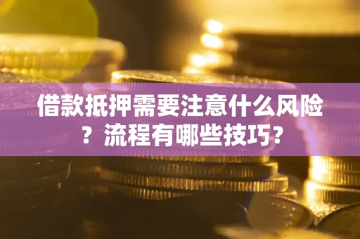 武汉借款抵押需要注意什么风险？流程有哪些技巧？