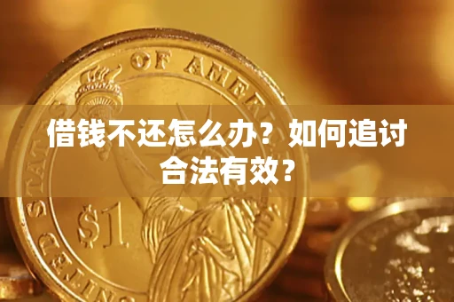 武汉借钱不还怎么办？如何追讨合法有效？