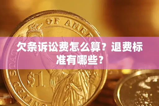 武汉欠条诉讼费怎么算？退费标准有哪些？