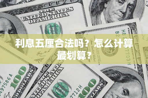 武汉利息五厘合法吗？怎么计算最划算？