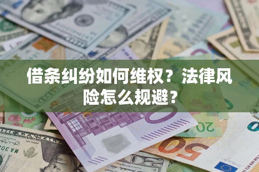 武汉借条纠纷如何维权？法律风险怎么规避？