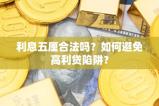 武汉利息五厘合法吗？如何避免高利贷陷阱？