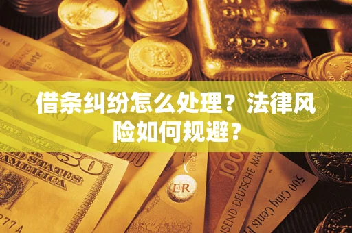 武汉借条纠纷怎么处理？法律风险如何规避？